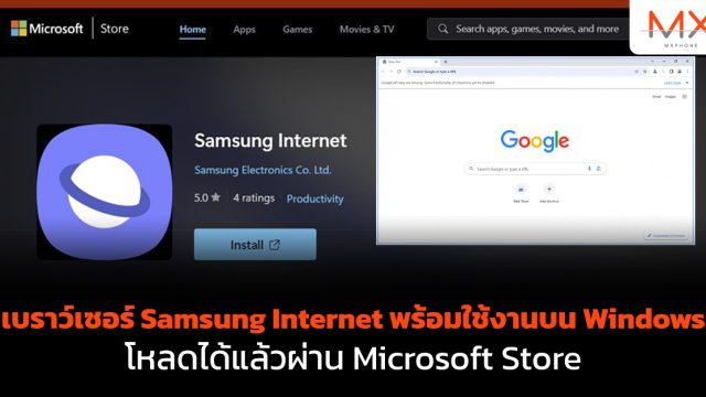 เบราว์เซอร์ Samsung Internet พร้อมใช้งานบน Windows โหลดได้แล้วผ่าน Microsoft Store