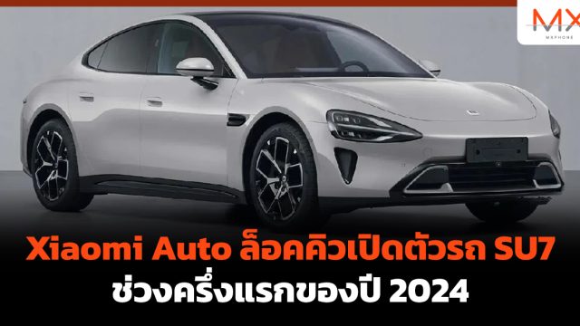 Xiaomi Auto ล็อคคิวเปิดตัวรถ SU7 ช่วงครึ่งแรกของปี 2024