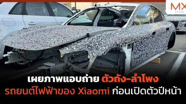 เผยภาพแอบถ่าย ตัวถัง-ลำโพง รถยนต์ไฟฟ้าของ Xiaomi ก่อนเปิดตัวปีหน้า