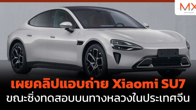 เผยคลิปแอบถ่าย Xiaomi SU7 ขณะซิ่งทดสอบบนทางหลวงในประเทศจีน