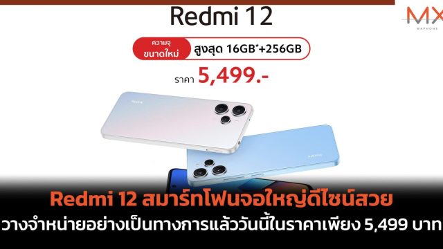 Redmi 12 สมาร์ทโฟนจอใหญ่ดีไซน์สวย วางจำหน่ายอย่างเป็นทางการแล้ววันนี้ในราคาเพียง 5,499 บาท