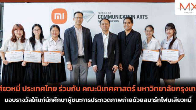 เสียวหมี่ ประเทศไทย ร่วมกับ คณะนิเทศศาสตร์ ม.กรุงเทพ มอบรางวัลให้แก่นักศึกษาผู้ชนะการประกวดภาพถ่ายด้วยสมาร์ทโฟนเสียวหมี่
