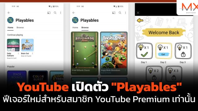 YouTube เปิดตัว “Playables” ฟีเจอร์ใหม่สำหรับสมาชิก YouTube Premium เท่านั้น