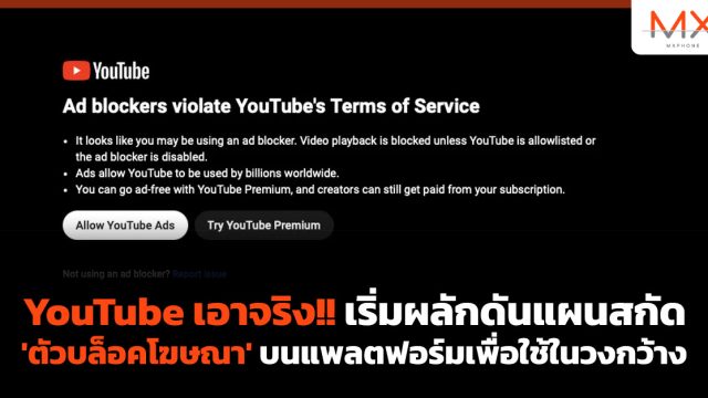 YouTube เอาจริง!! เริ่มผลักดันแผนสกัด ‘ตัวบล็อคโฆษณา’ บนแพลตฟอร์มเพื่อใช้ในวงกว้าง