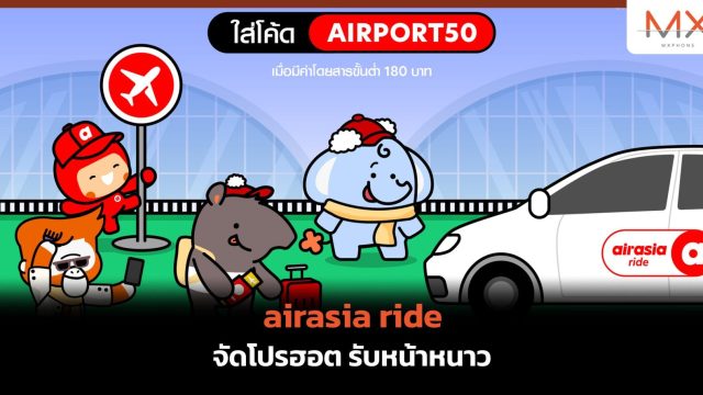 airasia ride จัดโปรฮอต รับหน้าหนาว