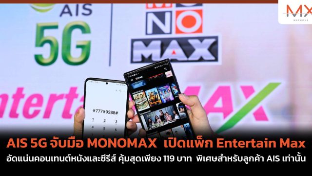 AIS 5G จับมือ MONOMAX เปิดแพ็ก Entertain Max อัดแน่นคอนเทนต์หนังและซีรีส์ คุ้มสุดเพียง 119 บาท พิเศษสำหรับลูกค้า AIS เท่านั้น