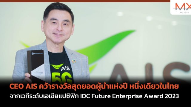 CEO AIS คว้ารางวัลสุดยอดผู้นำแห่งปี หนึ่งเดียวในไทย จากเวทีระดับเอเชียแปซิฟิก IDC Future Enterprise Award 2023