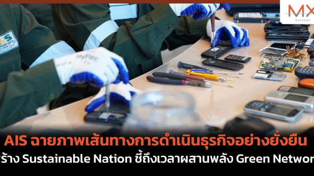 AIS ฉายภาพเส้นทางการดำเนินธุรกิจอย่างยั่งยืน สร้าง Sustainable Nation ชี้ถึงเวลาผสานพลัง Green Network
