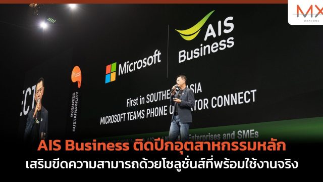 AIS Business ติดปีกอุตสาหกรรมหลัก เสริมขีดความสามารถด้วยโซลูชั่นส์ที่พร้อมใช้งานจริง