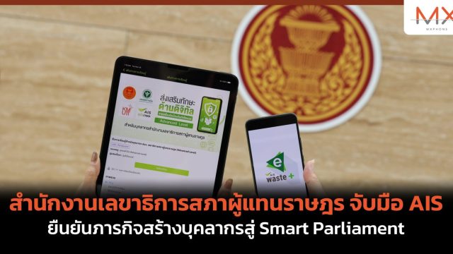 สำนักงานเลขาธิการสภาผู้แทนราษฎร จับมือ AIS ยืนยันภารกิจสร้างบุคลากรสู่ Smart Parliament
