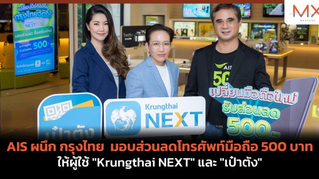 AIS ผนึก กรุงไทย มอบส่วนลดโทรศัพท์มือถือ 500 บาท ให้ผู้ใช้ “Krungthai NEXT” และ “เป๋าตัง”