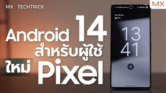 พาชม Android 14 ใหม่ สำหรับผู้ใช้งาน Pixel ใหม่ มีอะไรน่าสนใจบ้าง? – MX | TechTrick