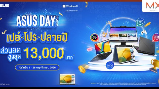 ช้อปโน้ตบุ๊กส่งท้ายปีกับ ASUS Day 2023! ดีลดีที่สุดแห่งปี ส่วนลดสูงสุดกว่า 13,000 บาท