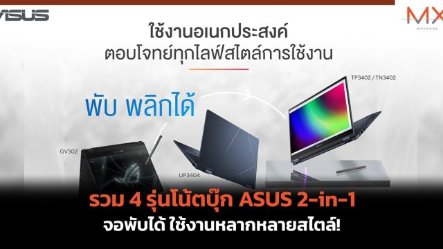 รวม 4 รุ่นโน้ตบุ๊ก ASUS 2-in-1 จอพับได้ ใช้งานหลากหลายสไตล์!