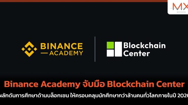 Binance Academy จับมือ Blockchain Center ผลักดันการศึกษาด้านบล็อกเชน ให้ครอบคลุมนักศึกษากว่าล้านคนทั่วโลกภายในปี 2026
