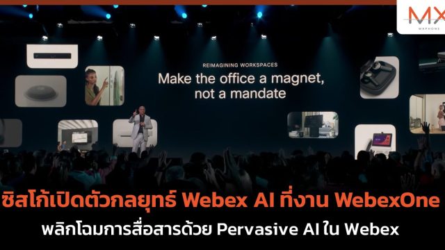 ซิสโก้เปิดตัวกลยุทธ์ Webex AI ที่งาน WebexOne พลิกโฉมการสื่อสารด้วย Pervasive AI ใน Webex