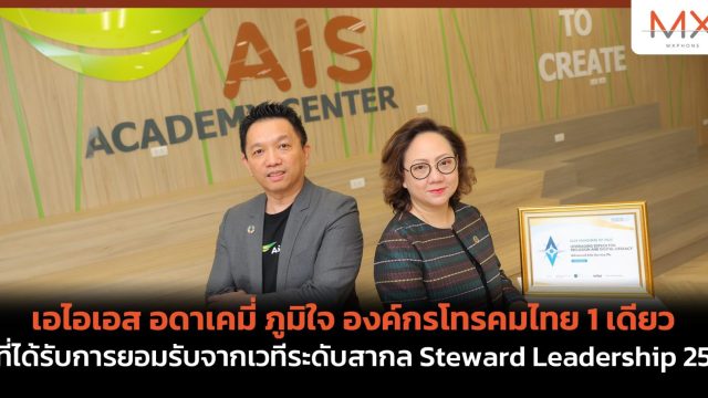 เอไอเอส อดาเคมี่ ภูมิใจ องค์กรโทรคมไทย 1 เดียว ที่ได้รับการยอมรับจากเวทีระดับสากล Steward Leadership 25