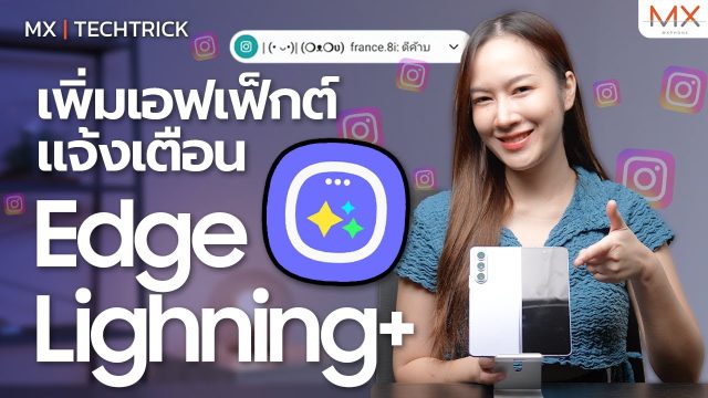 สอนแต่งแจ้งเตือนสุดเก๋ Edge Lighting+ (แอปฟรีจาก Good Lock) – MX | TechTrick
