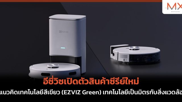 อีซี่วิซเปิดตัวสินค้าซีรีย์ใหม่ชูแนวคิดเทคโนโลยีสีเขียว (EZVIZ Green) เทคโนโลยีเป็นมิตรกับสิ่งแวดล้อม
