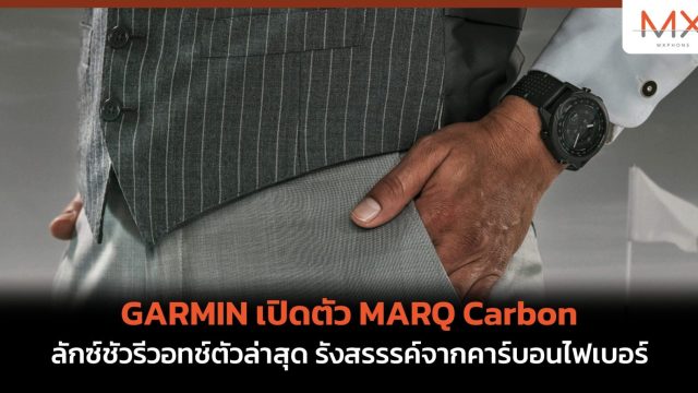 GARMIN เปิดตัว MARQ Carbon ลักซ์ชัวรีวอทช์ตัวล่าสุด รังสรรรค์จากคาร์บอนไฟเบอร์