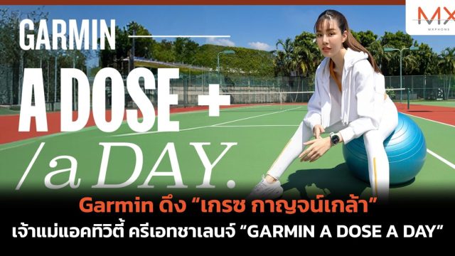 Garmin ดึง “เกรซ กาญจน์เกล้า” เจ้าแม่แอคทิวิตี้ ครีเอทชาเลนจ์ “GARMIN A DOSE A DAY”