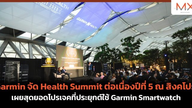 Garmin จัด Health Summit ต่อเนื่องปีที่ 5 ณ สิงคโปร์ เผยสุดยอดโปรเจคที่ประยุกต์ใช้ Garmin Smartwatch