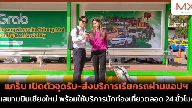 แกร็บ เปิดตัวจุดรับ-ส่งบริการเรียกรถผ่านแอปฯ ในสนามบินเชียงใหม่ พร้อมให้บริการนักท่องเที่ยวตลอด 24 ชั่วโมง