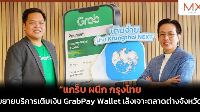 แกร็บ ผนึก กรุงไทย ขยายบริการเติมเงิน GrabPay Wallet เล็งเจาะตลาดต่างจังหวัด