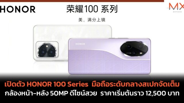 เปิดตัว HONOR 100 Series มือถือระดับกลางสเปกจัดเต็ม กล้องหน้า-หลัง 50MP ดีไซน์สวย ราคาเริ่มต้นราว 12,500 บาท