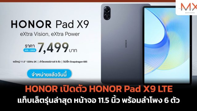 HONOR เปิดตัว HONOR Pad X9 LTE แท็บเล็ตรุ่นล่าสุด หน้าจอ 11.5 นิ้ว พร้อมลำโพง 6 ตัว