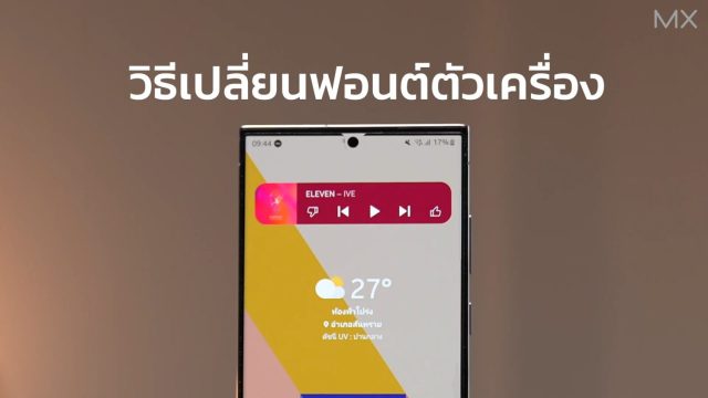 วิธีเปลี่ยนฟอนต์ Samsung Galaxy ให้อ่านง่ายขึ้น บน One UI 6 – MX | TechTrick
