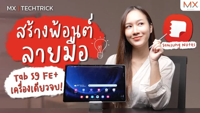 สอนสร้างฟอนต์ลายมือด้วย Galaxy Tab S9 FE+ – MX | TechTrick