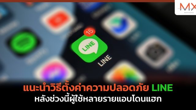 แนะนำวิธีตั้งค่าความปลอดภัย LINE หลังช่วงนี้ผู้ใช้หลายรายแอบโดนแฮก