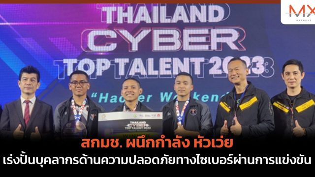 สกมช. ผนึกกำลัง หัวเว่ย เร่งปั้นบุคลากรด้านความปลอดภัยทางไซเบอร์ผ่านการแข่งขัน