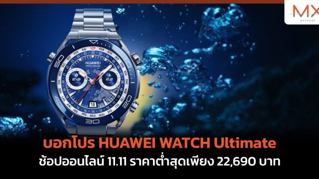 บอกโปร HUAWEI WATCH Ultimate ช้อปออนไลน์ 11.11 ราคาต่ำสุดเพียง 22,690 บาท