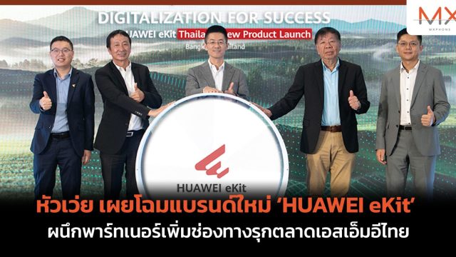 หัวเว่ย เผยโฉมแบรนด์ใหม่ ‘HUAWEI eKit’ ผนึกพาร์ทเนอร์เพิ่มช่องทางรุกตลาดเอสเอ็มอีไทย