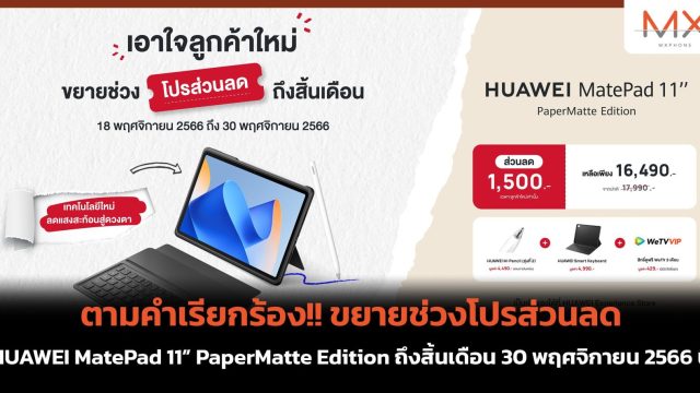 ตามคำเรียกร้อง!! ขยายช่วงโปรส่วนลด HUAWEI MatePad 11” PaperMatte Edition ถึงสิ้นเดือน 30 พฤศจิกายน 2566 นี้