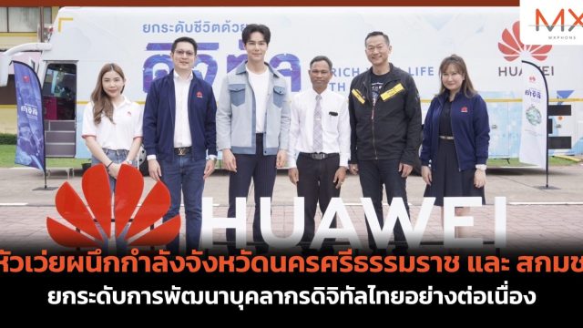หัวเว่ยผนึกกำลังจังหวัดนครศรีธรรมราช และ สกมช.  ยกระดับการพัฒนาบุคลากรดิจิทัลไทยอย่างต่อเนื่อง