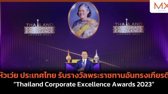 หัวเว่ย ประเทศไทย รับรางวัลพระราชทานอันทรงเกียรติ “Thailand Corporate Excellence Awards 2023”