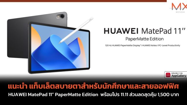 แนะนำ แท็บเล็ตสบายตาสำหรับนักศึกษาและสายออฟฟิศ HUAWEI MatePad 11” PaperMatte Edition พร้อมโปร 11.11 ส่วนลดสุดคุ้ม 1,500 บาท