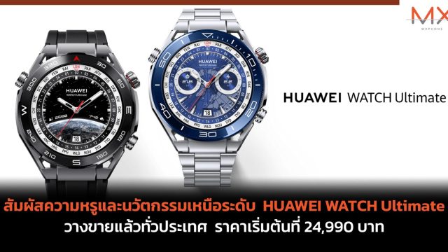 สัมผัสความหรูและนวัตกรรมเหนือระดับ HUAWEI WATCH Ultimate วางขายแล้วทั่วประเทศ ราคาเริ่มต้นที่ 24,990 บาท