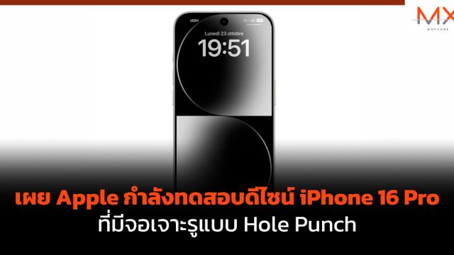 เผย Apple กำลังทดสอบดีไซน์ iPhone 16 Pro ที่มีจอเจาะรูแบบ Hole Punch