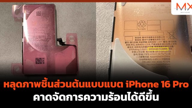 หลุดภาพชิ้นส่วนต้นแบบแบต iPhone 16 Pro คาดจัดการความร้อนได้ดีขึ้น