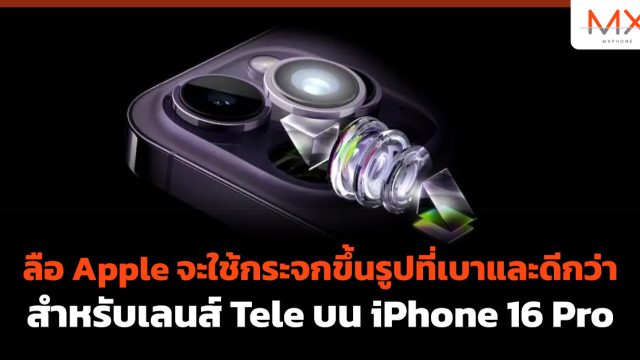 ลือ Apple จะใช้กระจกขึ้นรูปที่เบาและดีกว่าสำหรับเลนส์ Tele บน iPhone 16 Pro