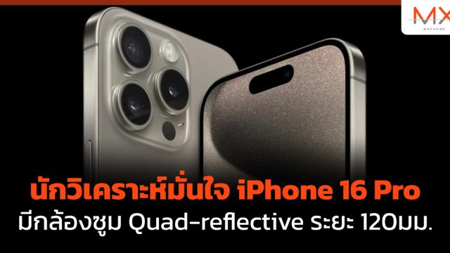 นักวิเคราะห์มั่นใจ iPhone 16 Pro มีกล้องซูม Quad-reflective ระยะ 120มม.