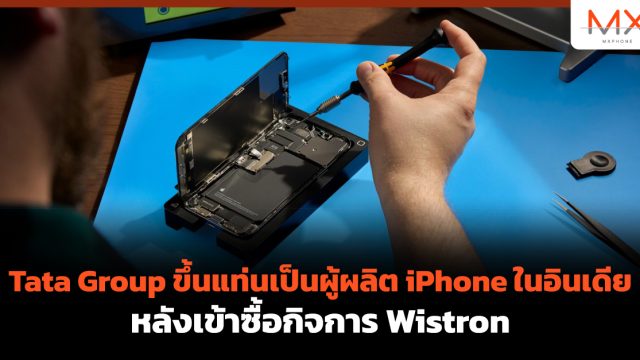 Tata Group ขึ้นแท่นเป็นผู้ผลิต iPhone ในอินเดีย หลังเข้าซื้อกิจการ Wistron