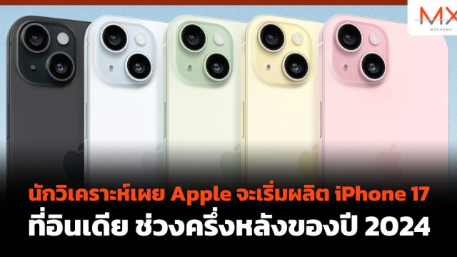 นักวิเคราะห์เผย Apple จะเริ่มผลิต iPhone 17 ที่อินเดีย ช่วงครึ่งหลังของปี 2024