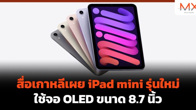 สื่อเกาหลีเผย iPad mini รุ่นใหม่ ใช้จอ OLED ขนาด 8.7 นิ้ว