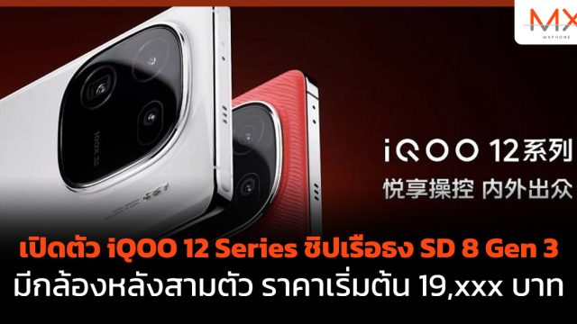 เปิดตัว iQOO 12 Series ชิปเรือธง SD 8 Gen 3 มีกล้องหลังสามตัว ราคาเริ่มต้น 19,xxx บาท