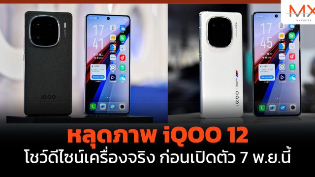 หลุดภาพ iQOO 12 โชว์ดีไซน์เครื่องจริง ก่อนเปิดตัว 7 พ.ย.นี้